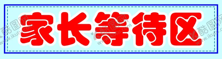 编号：60067906300841388642【酷图网】源文件下载-家长等待区