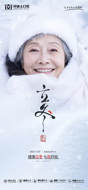 立冬海报