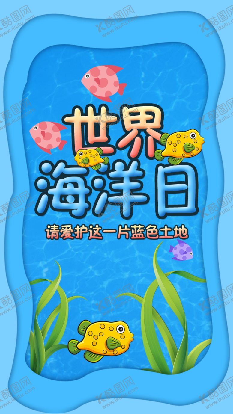 编号：56042110131433439313【酷图网】源文件下载-世界海洋日