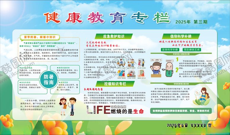 编号：60703906271011508909【酷图网】源文件下载-健康教育宣传栏