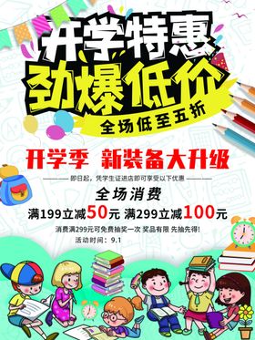 开学文具促销海报