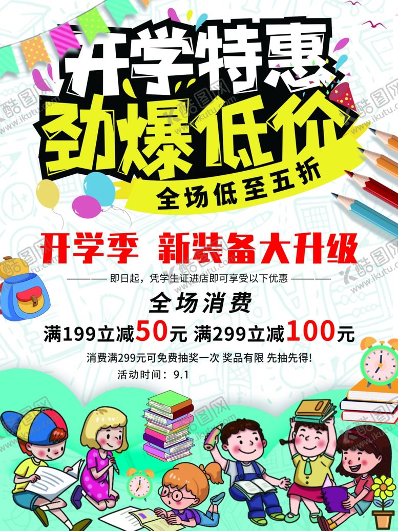 编号：59249007042044081505【酷图网】源文件下载-开学特惠文具促销海报