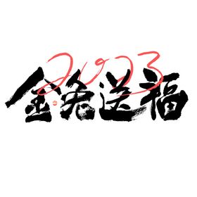 2023艺术字