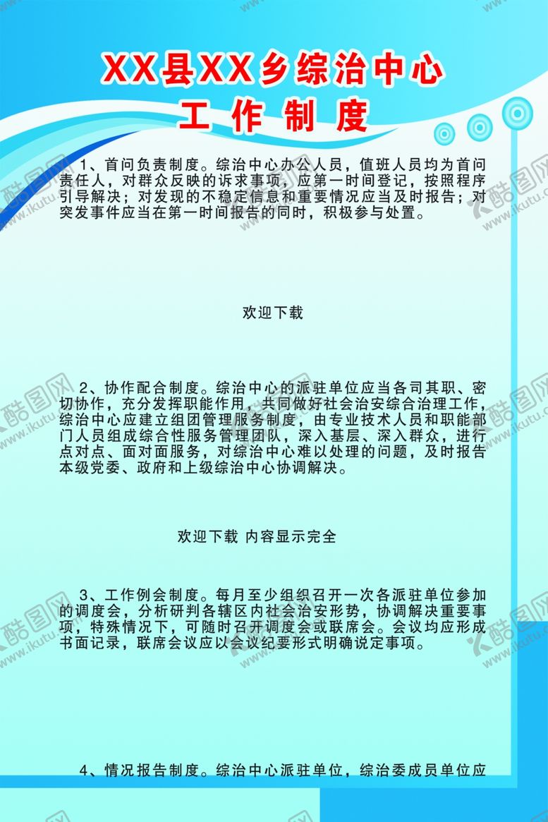 编号：36225410081514326674【酷图网】源文件下载-综治中心制度