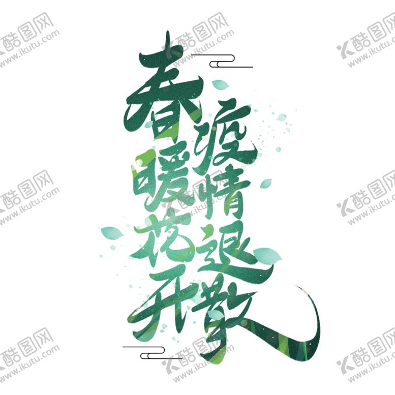 编号：93849103152321439060【酷图网】源文件下载-春暖花开海报