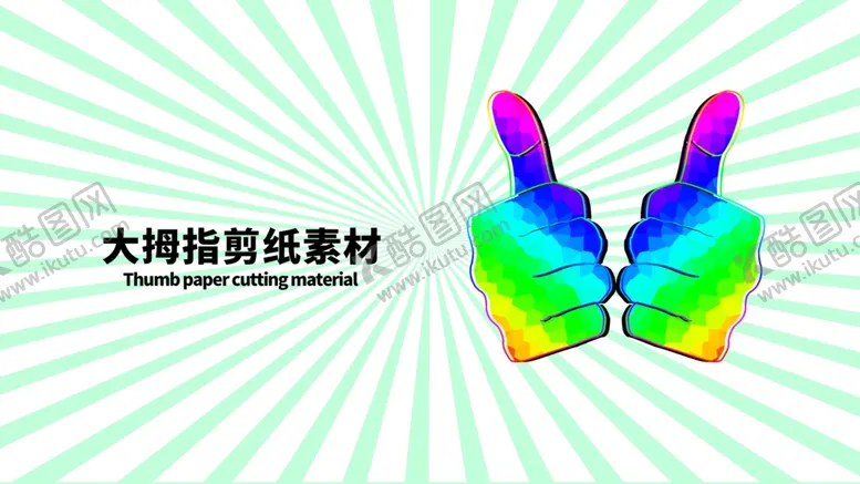 编号：37827810030724006388【酷图网】源文件下载-大拇指剪纸素材分层绿色左右