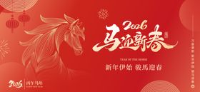 2026马年