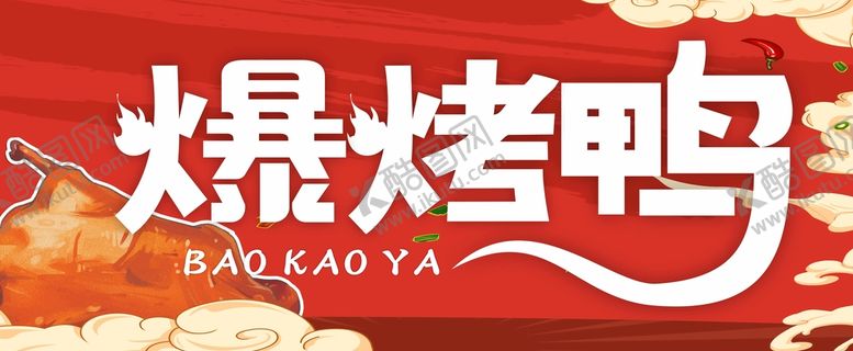 编号：55343011192145328991【酷图网】源文件下载-烤鸭