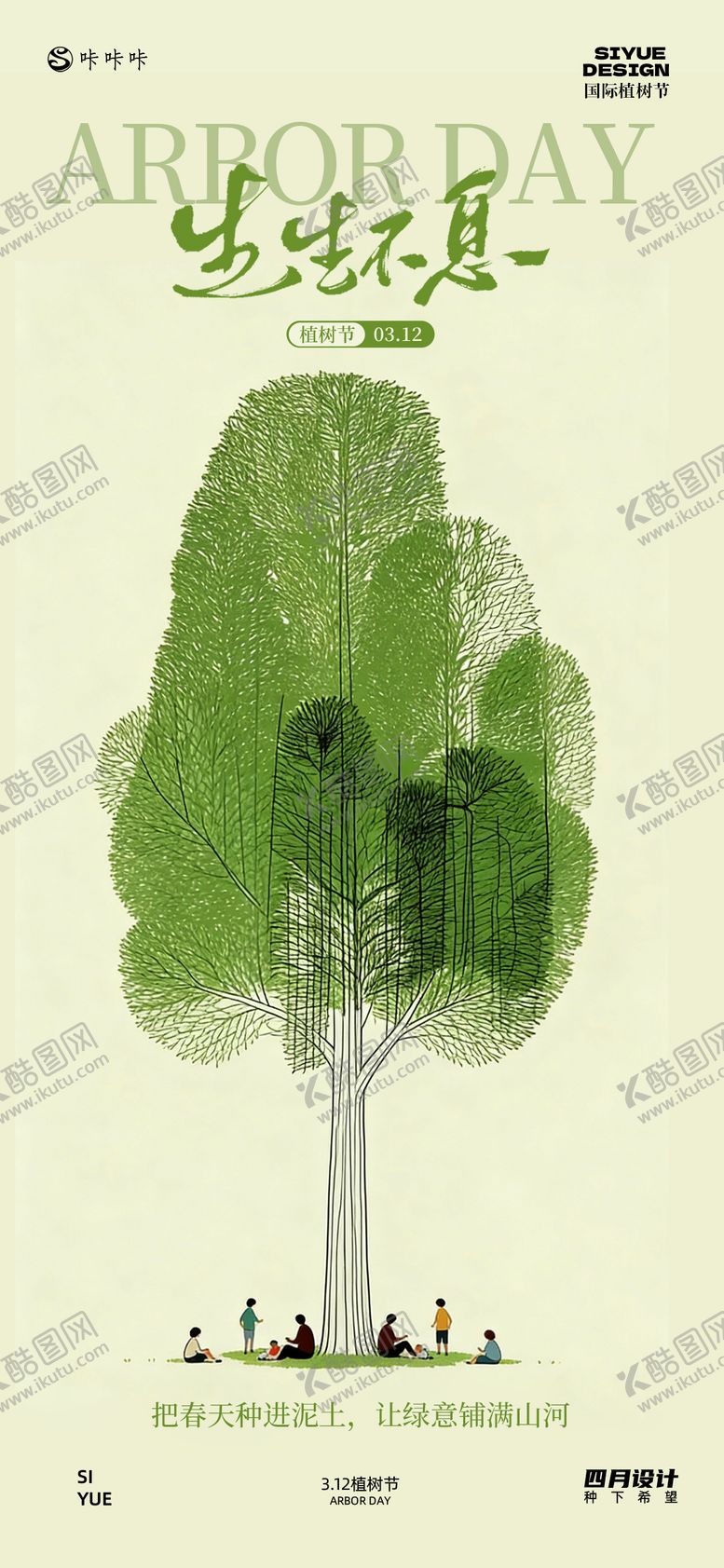 编号：23973303100205379448【酷图网】源文件下载-3.12植树节