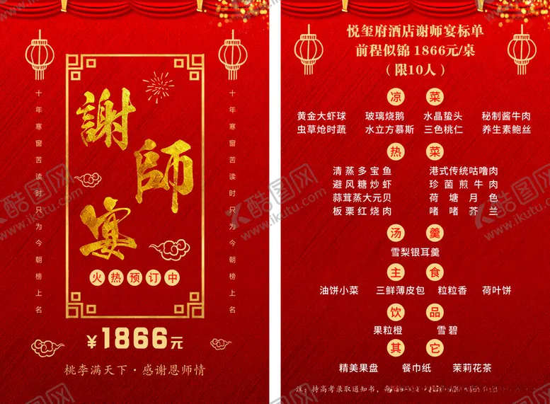 编号：40350001140451178362【酷图网】源文件下载-谢师宴