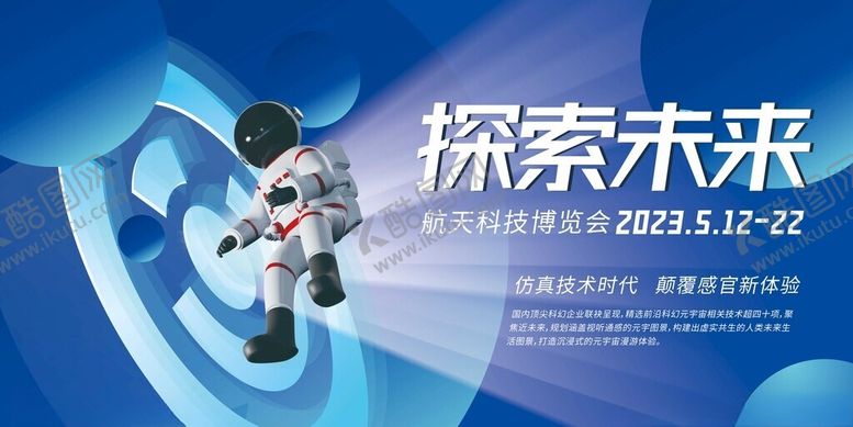 编号：49470310300731062196【酷图网】源文件下载-探索未来科技活动海报