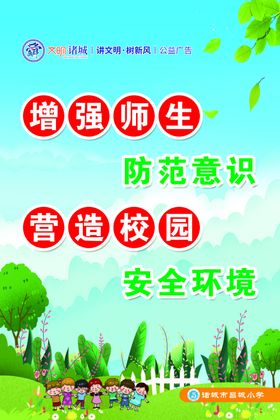 营造校园安全环境