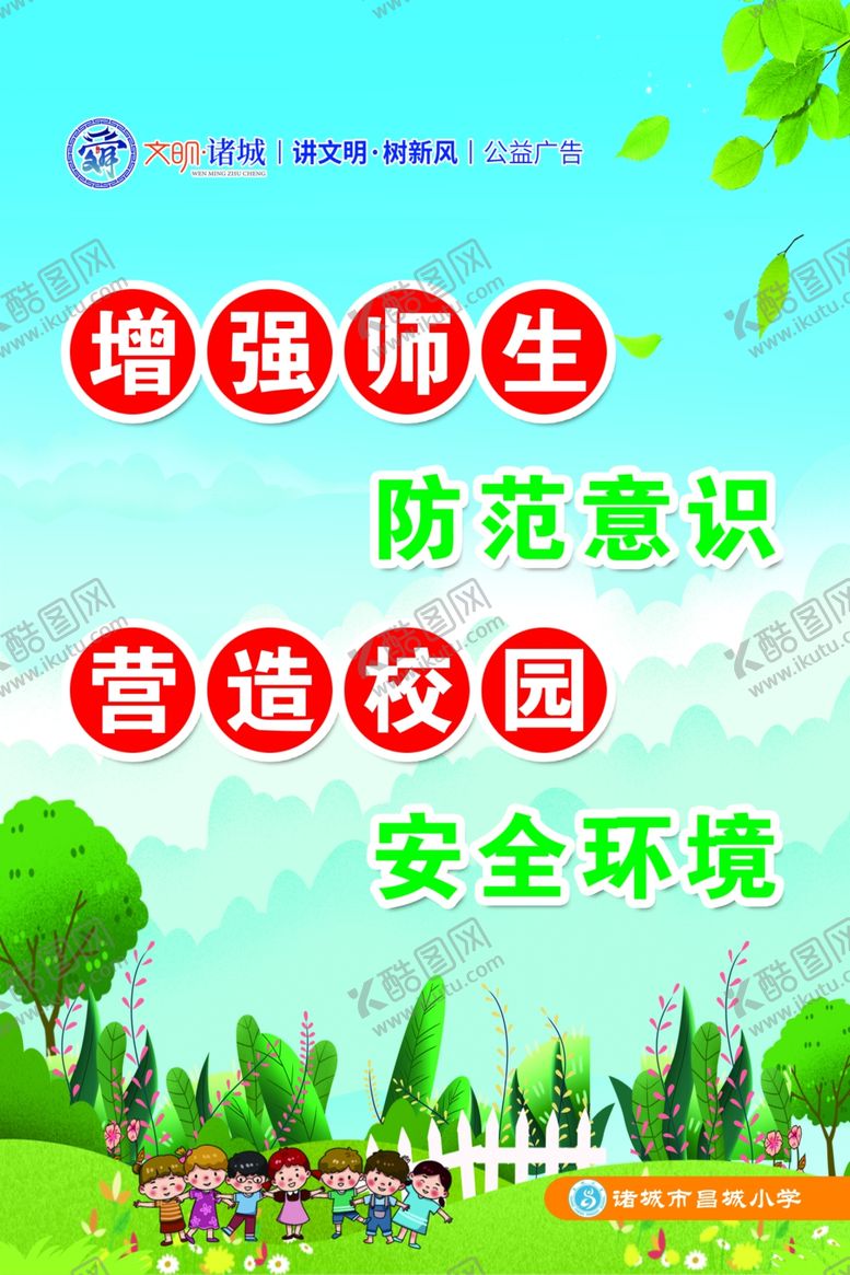 编号：49709606252345156457【酷图网】源文件下载-营造校园安全环境
