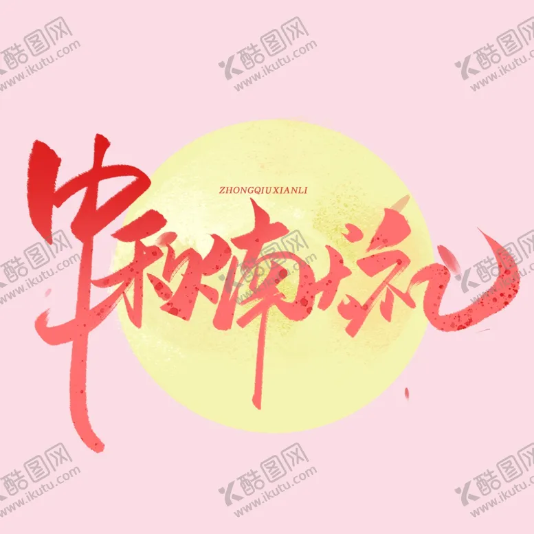 编号：79038001251742315179【酷图网】源文件下载-中秋