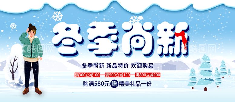 编号：68795310110010189583【酷图网】源文件下载-冬季尚新