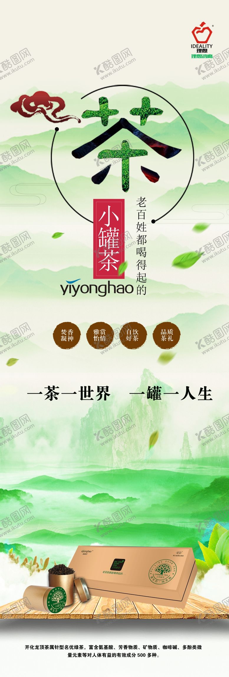 编号：15450307030015282142【酷图网】源文件下载-理想鸿鹰茶产品