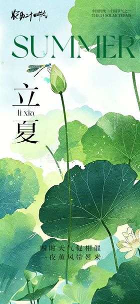 创意海报24节气立夏海报