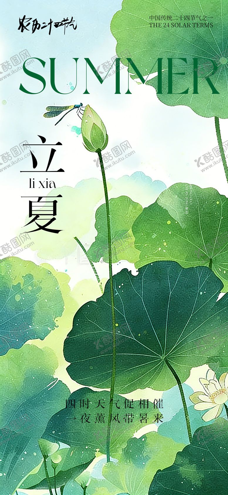 编号：72347904130233172973【酷图网】源文件下载-创意海报24节气立夏海报