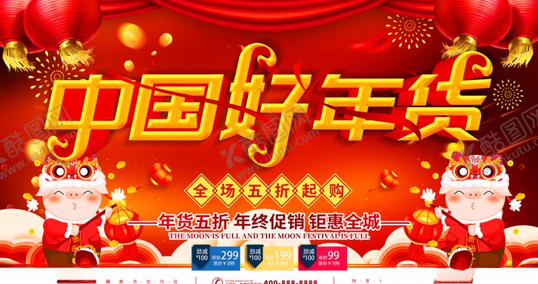 编号：94370506272234408150【酷图网】源文件下载-中国好年货