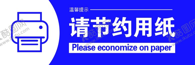 编号：51981902260427463346【酷图网】源文件下载-节约用水纸电