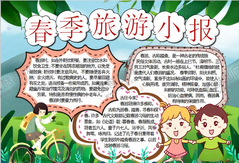 编号：38283409201032451177【酷图网】源文件下载-春游小报