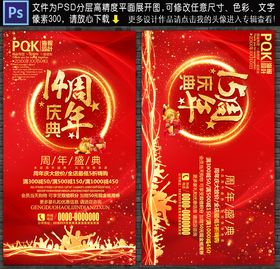 周年庆典