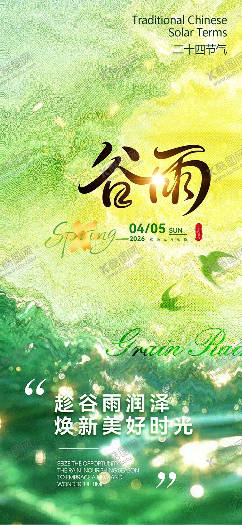 编号：90113804060113519895【酷图网】源文件下载-谷雨