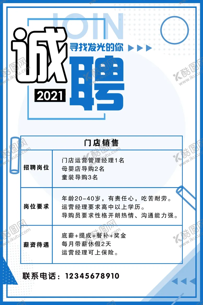 编号：73231504010621393957【酷图网】源文件下载-招聘海报