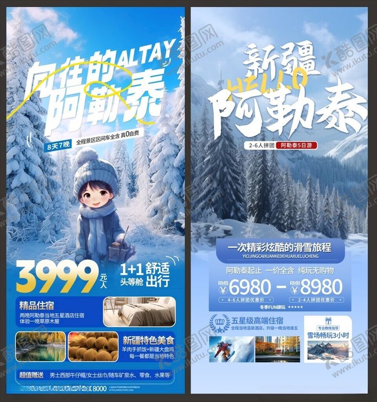 编号：36807001252038158809【酷图网】源文件下载-阿勒泰旅游海报