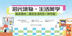 拾光集物生活美学活动展板