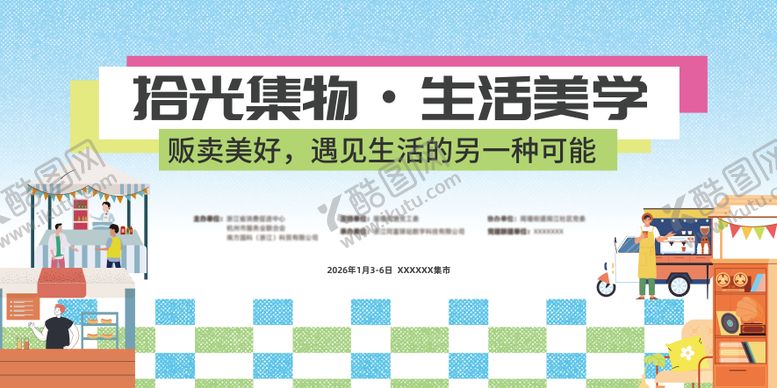 编号：33815501091615508816【酷图网】源文件下载-拾光集物生活美学活动展板