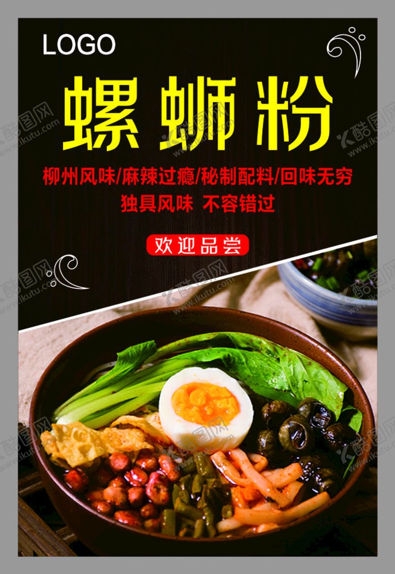 编号：64251210171043013182【酷图网】源文件下载-螺蛳粉