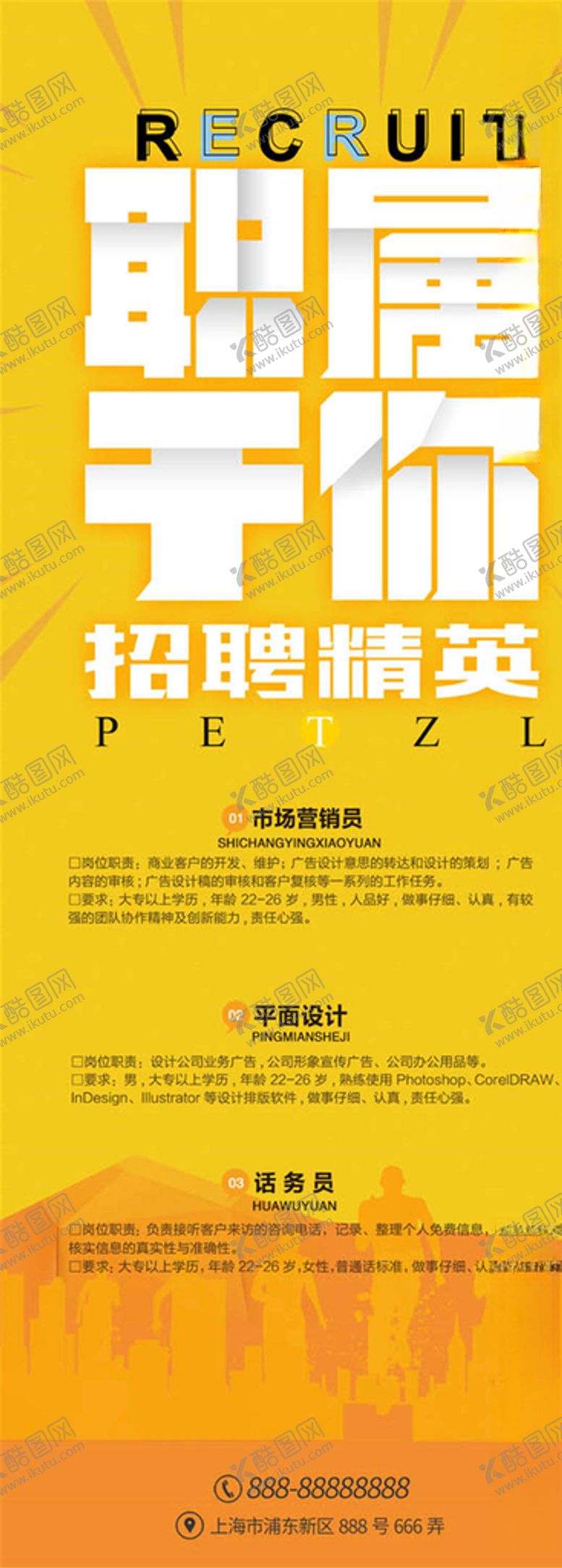 编号：13269306160509075431【酷图网】源文件下载-招聘展架