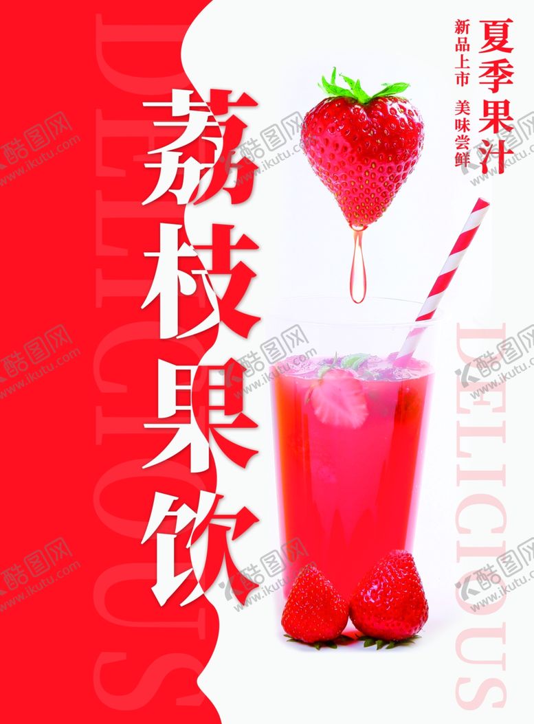 编号：63289809231925255400【酷图网】源文件下载-荔枝饮品海报