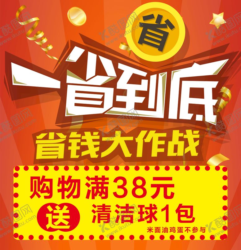 编号：10327909151909011963【酷图网】源文件下载-省钱大作战