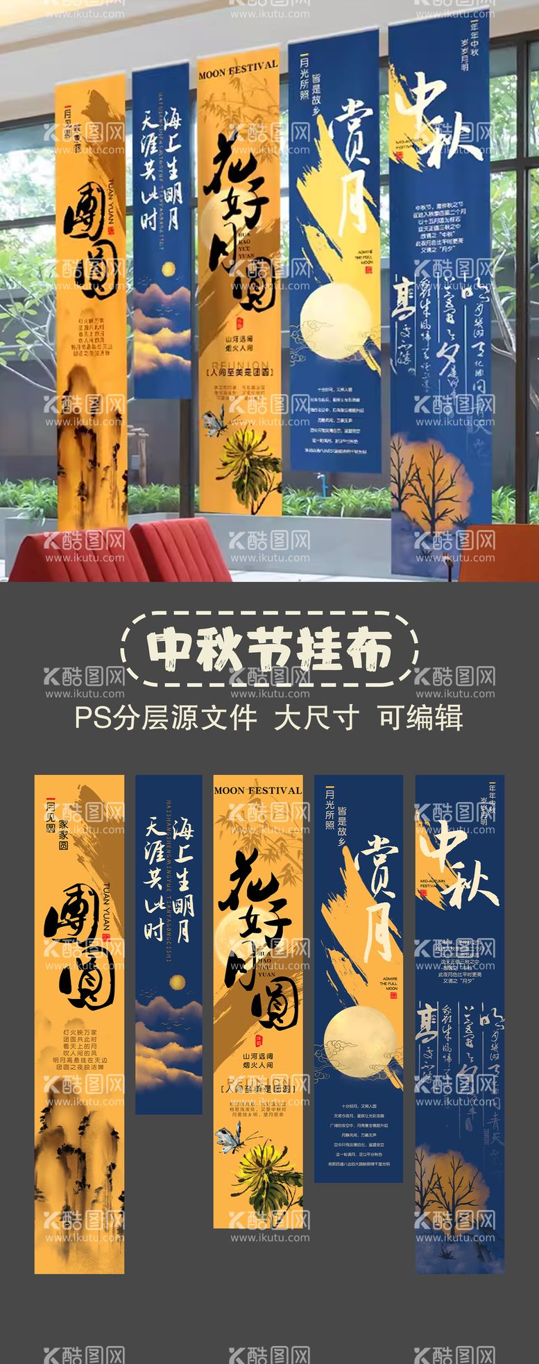 编号：62866312030503215147【酷图网】源文件下载-中秋节挂布