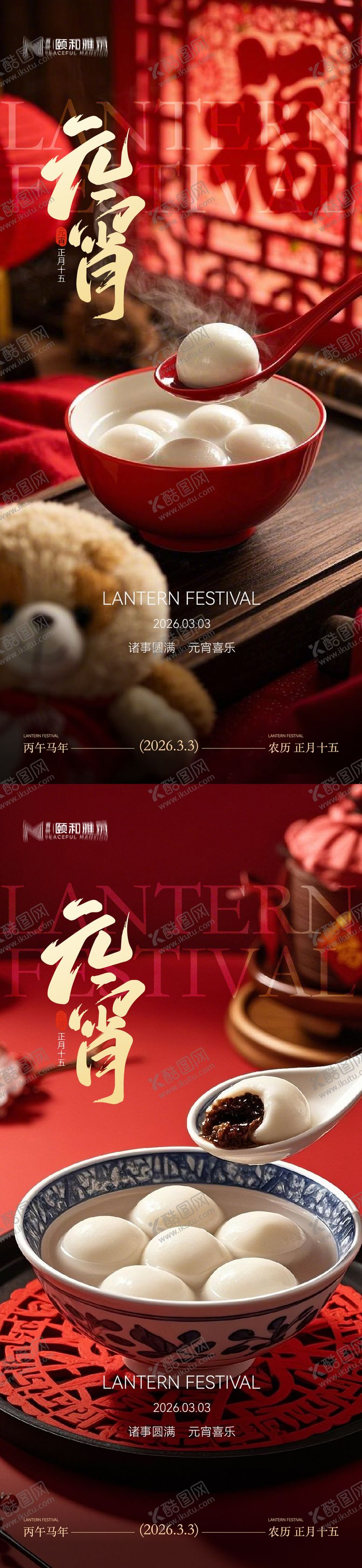 编号：42459303010221142412【酷图网】源文件下载-2026元宵节节日海报马年灯笼汤圆