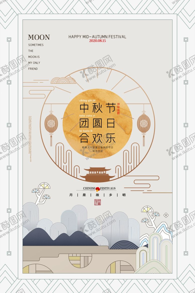编号：48476409260233265406【酷图网】源文件下载-中秋节海报月圆中秋中秋佳节