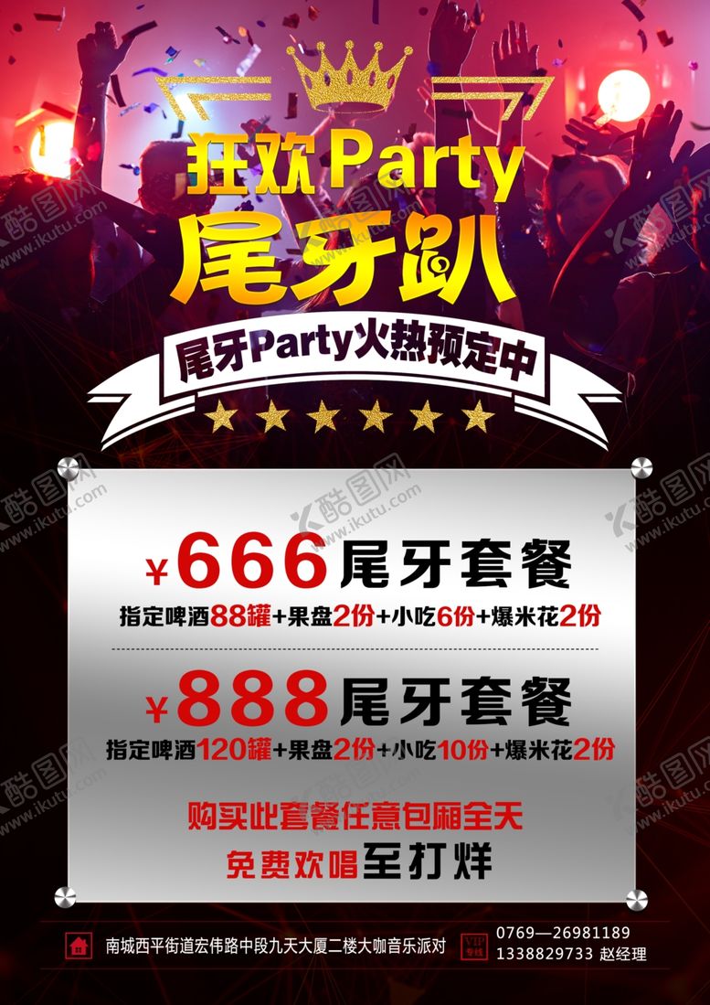 编号：11922710061158094544【酷图网】源文件下载-音乐派对量贩KTV宣传单