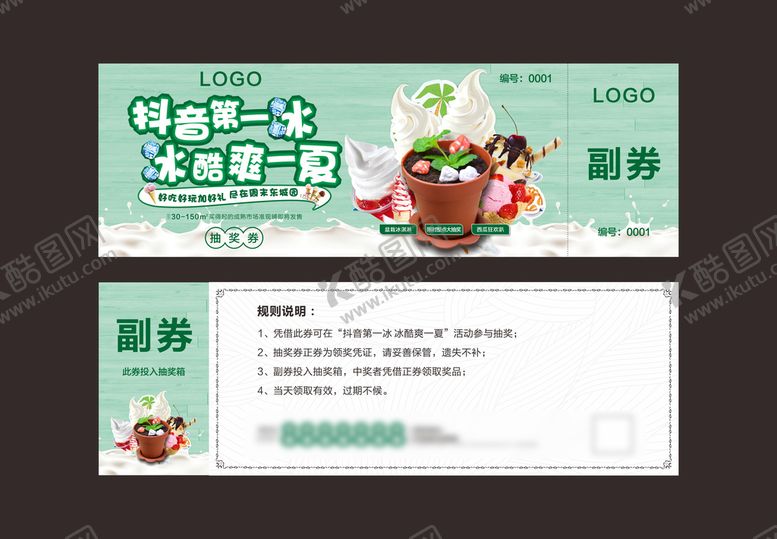 编号：98193512060110085439【酷图网】源文件下载-冰淇淋暖场活动抽奖券