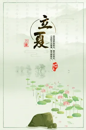 立夏
