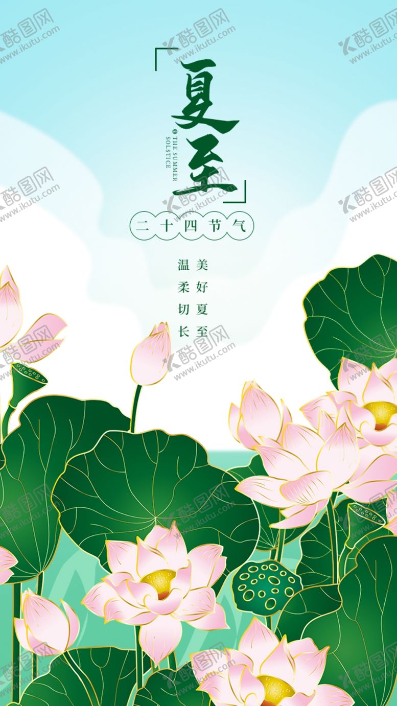 编号：35489709191435522986【酷图网】源文件下载-夏至