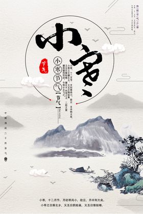 中国风小寒海报