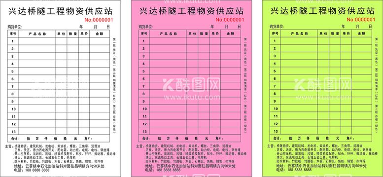 编号：29177411280517014675【酷图网】源文件下载-兴达桥隧工程物资供应站三联单