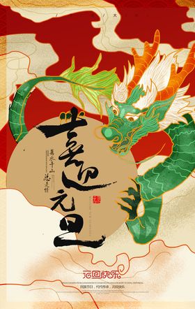 元旦海报