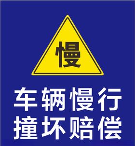 车辆慢行