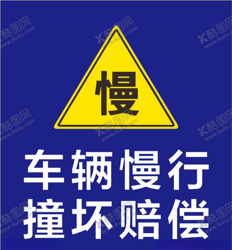 编号：76296309110511218235【酷图网】源文件下载-车辆慢行