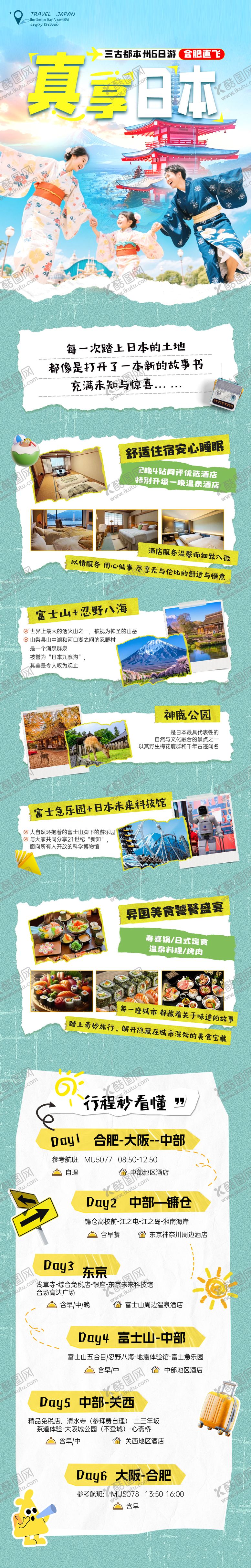 编号：17853605142243218530【酷图网】源文件下载-日本旅游行程详情页