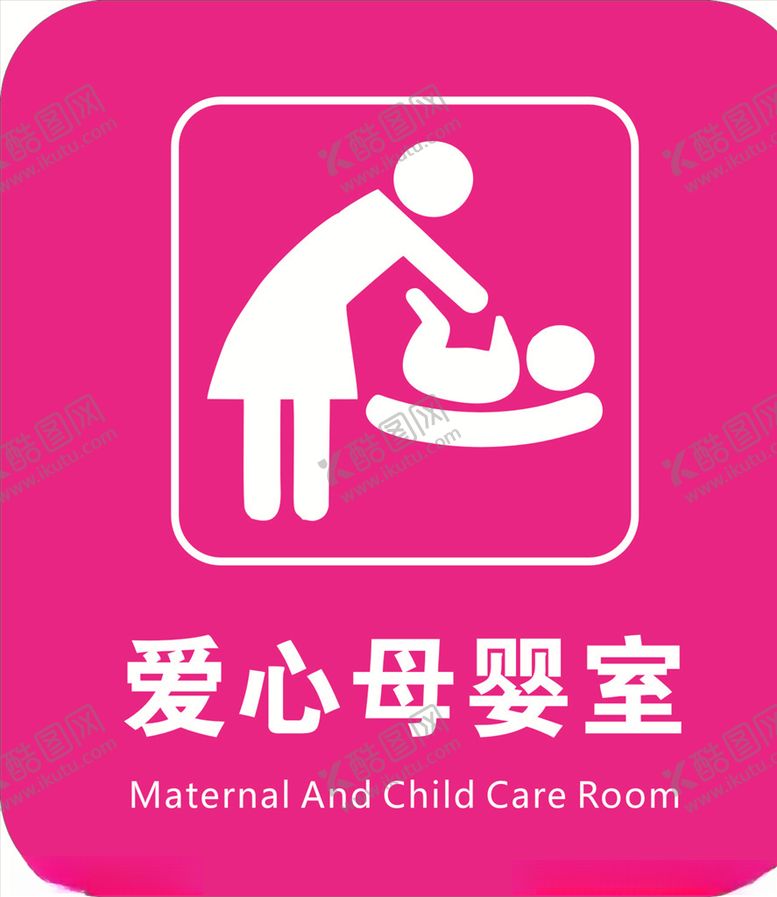 编号：36766509211416209517【酷图网】源文件下载-爱心母婴室