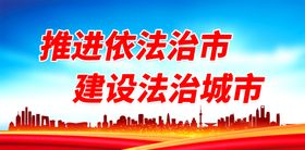 编号：76409809300359421526【酷图网】源文件下载-推进依法治市